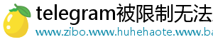 telegram被限制无法主动发起私聊